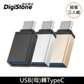 【超值3入】DigiStone Type-C 轉接頭 USB 3.1 to Type-C / OTG 鋁合金 轉接頭 充電/傳輸 x3個 【加厚鋁合金接頭】
