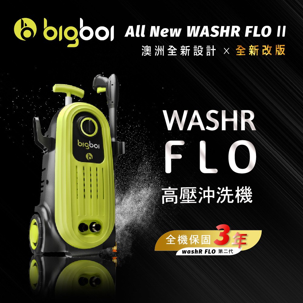 澳洲 bigboi All New washR FLO 2 高壓沖洗機 全新改款