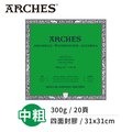 『ART小舖』Arches法國阿詩 全棉水彩紙 中粗紋300g(31x31cm) 四面封膠 單本