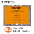 『ART小舖』Arches法國阿詩 全棉水彩紙 粗紋300g(26x36cm) 四面封膠 單本
