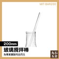 【丸石五金】MIT-BAR200 玻璃棒/玻璃攪拌棒200mm