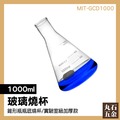 【丸石五金】MIT-GCD1000 三角燒杯 錐形瓶瓶底燒杯 1000ML 玻璃刻度量筒