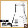【丸石五金】三角燒杯 50ML/錐形瓶瓶底燒杯 50ML(實驗室級加厚款) MIT-GCD50