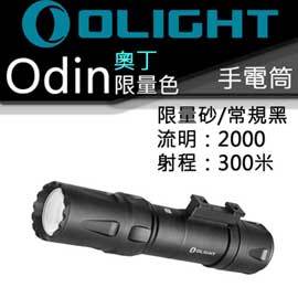 【電筒王】Olight Odin 奧丁 2000流明21700鋰電池 槍燈 手電筒 USB磁充_常規黑