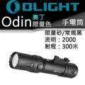 【電筒王】 olight odin 奧丁 2000 流明 21700 鋰電池 槍燈 手電筒 usb 磁充 常規黑