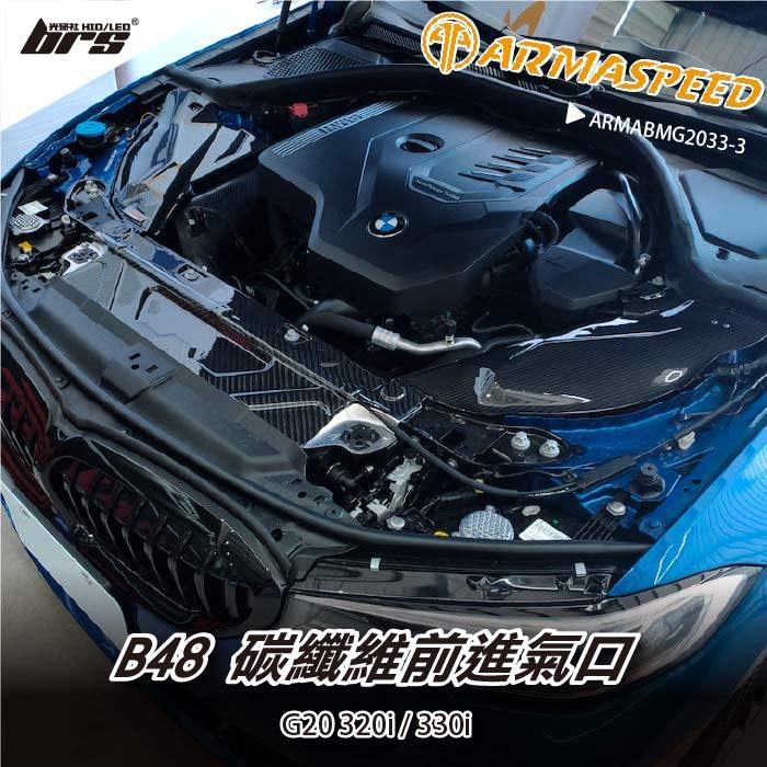 【brs光研社】免運 免工資 ARMABMG2033-3 碳纖維 集風罩 前進氣口 ARMA SPEED 渦輪 寶馬 BMW G20 G21 320i B48
