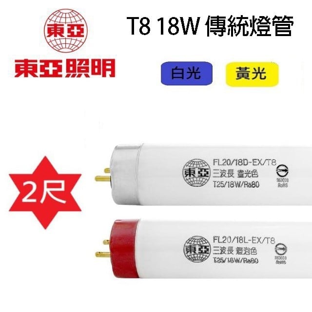 【10入組】東亞 T8 18W 2尺傳統燈管