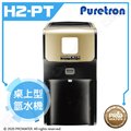 【Puretron普立創】 H2-PT 桌上型氫水機/人氣水素水/負氫生成器