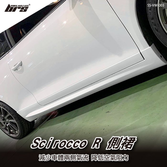 【brs光研社】SS-VW-003 Scirocco R 側裙 VW Volkswagen 福斯 Scirocco R 側裙 1.4 TSI