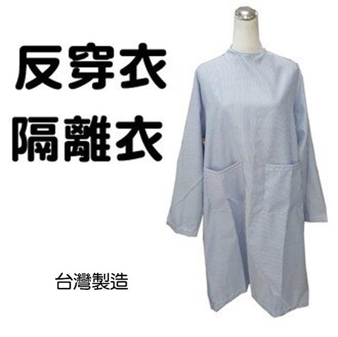 病人服 反穿衣 隔離衣 不分男女 台灣製造 杰奇