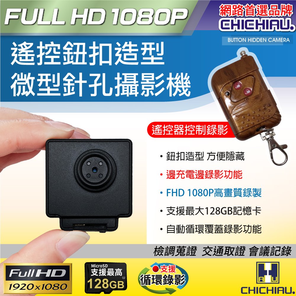 【CHICHIAU】1080P 遙控鈕扣造型微型針孔攝影機@四保