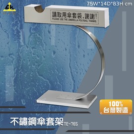【雨具收納】鐵金鋼 不鏽鋼傘套架TE-76S 雨傘收納 台灣製 店面 雨天必備 不割手 傘架 梅雨季 醫院