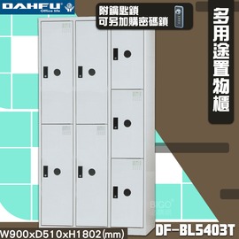 MIT製~大富 DF-BL5403T多用途收納櫃 附鑰匙鎖(可換購密碼鎖) 衣櫃 員工櫃 收納櫃 置物櫃 商辦 公司 櫃子