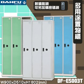 MIT製~大富 DF-E5003T多用途收納櫃 附鑰匙鎖(可換購密碼鎖) 衣櫃 員工櫃 收納櫃 置物櫃 商辦 公司 櫃子