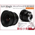 數位小兔【SLR Magic SLR-MP12E MicroPrime定焦電影鏡頭 12mm T2.8】電影鏡頭 SONY E卡口 E-MOUNT E接口 公司貨