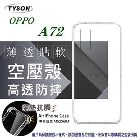 【預購】歐珀 OPPO A72 2020 高透空壓殼 防摔殼 氣墊殼 軟殼 手機殼【容毅】