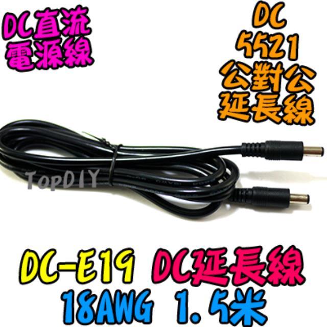 公對公 粗線【TopDIY】DC-E19 DC延長線 150cm 2.1 5521 公頭 監控電源 5.5 18AWG