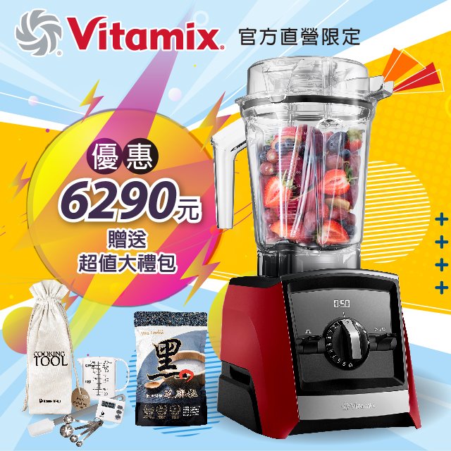 歡慶母親節 Vitamix A2500i 調理機 送Omada保鮮盒2件組、橘寶酵素粉1瓶、黑芝麻1包