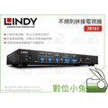 數位小兔【LINDY 不規則拼接電視牆】38161 林帝 HDMI系列 分配器 控制器