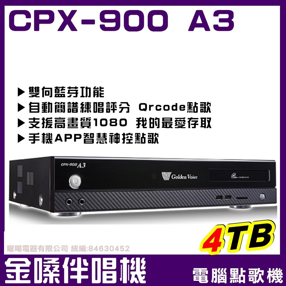 ~曜暘~金嗓最新上市 CPX-900 A3 豪華超值機種 家庭劇院型伴唱機 電腦點歌機 4TB