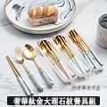 奢華鈦金大理石紋餐具組 筷子 + 湯匙 + 叉子 外出環保 西餐餐具 筷子湯匙