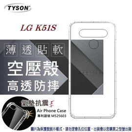 【現貨】LG K51S 高透空壓殼 防摔殼 氣墊殼 軟殼 手機殼【容毅】
