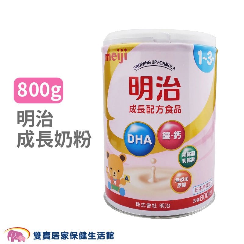 明治奶粉 1-3歲 800g 日本製公司貨 嬰兒奶粉 幼兒奶粉 成長配方 明治奶粉 明治嬰兒奶粉