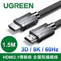 綠聯 8K HDMI2.1傳輸線 金屬殼編織線 (1.5公尺)