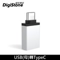 DigiStone USB 3.1 to Type-C / OTG 鋁合金 轉接頭 充電/傳輸 x1個