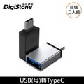 DigiStone USB 3.1 to Type-C / OTG 鋁合金 轉接頭 充電/傳輸 x2個