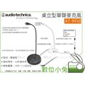 數位小兔【audio-technica 鐵三角 AT-9930 桌立型單聲麥克風】高音質 電容 降噪 LR44 收音
