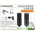 數位小兔【audio-technica 鐵三角 ATR2500XUSB 心型指向性電容型USB麥克風】降噪 低噪音