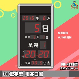 【品質保證】 鋒寶FB-4378 LED電子日曆 數字型 萬年曆 電子時鐘 電子鐘 報時 日曆 掛鐘 LED時鐘 數字鐘