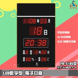 【品質保證】 鋒寶FB-5185 LED電子日曆 數字型 萬年曆 電子時鐘 電子鐘 報時 日曆 掛鐘 LED時鐘 數字鐘
