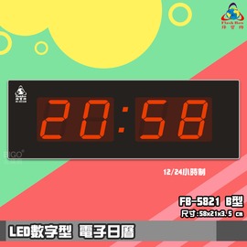【品質保證】 鋒寶FB-5821B LED電子日曆 數字型 萬年曆 電子時鐘 電子鐘 報時 掛鐘 LED時鐘 數字鐘