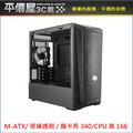 《平價屋3C》Cooler Master 酷碼 MasterBox MB311L 機殼 電腦機殼 M-ATX