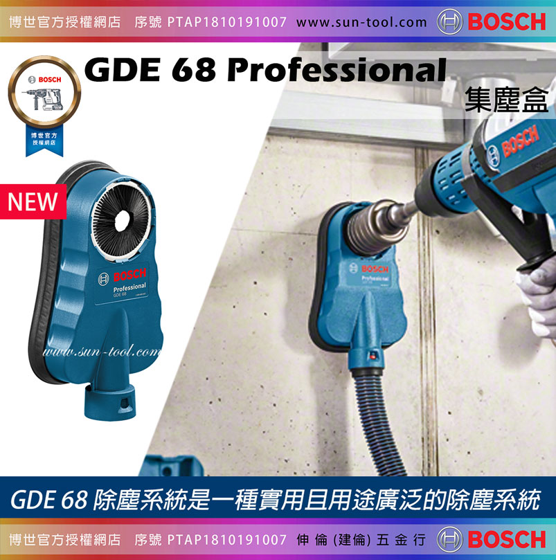 sun-tool BOSCH 最新044- GDE68 電鑽用集塵盒集塵器適用各式鑽孔工具