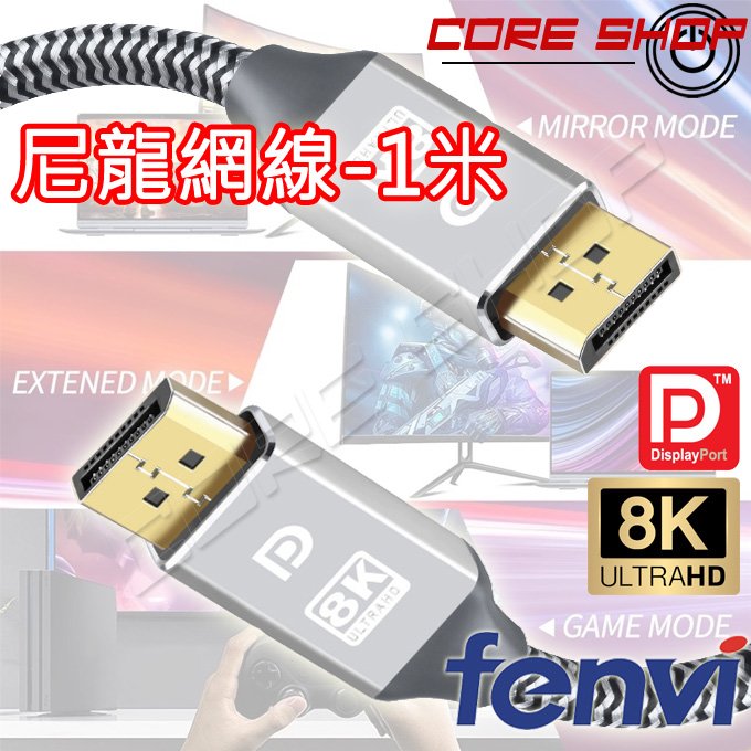 ☆酷銳科技☆ DisplayPort v1.4版 DP TO DP影音傳輸線/DP線/支援2K/4K/8K UHD 1米