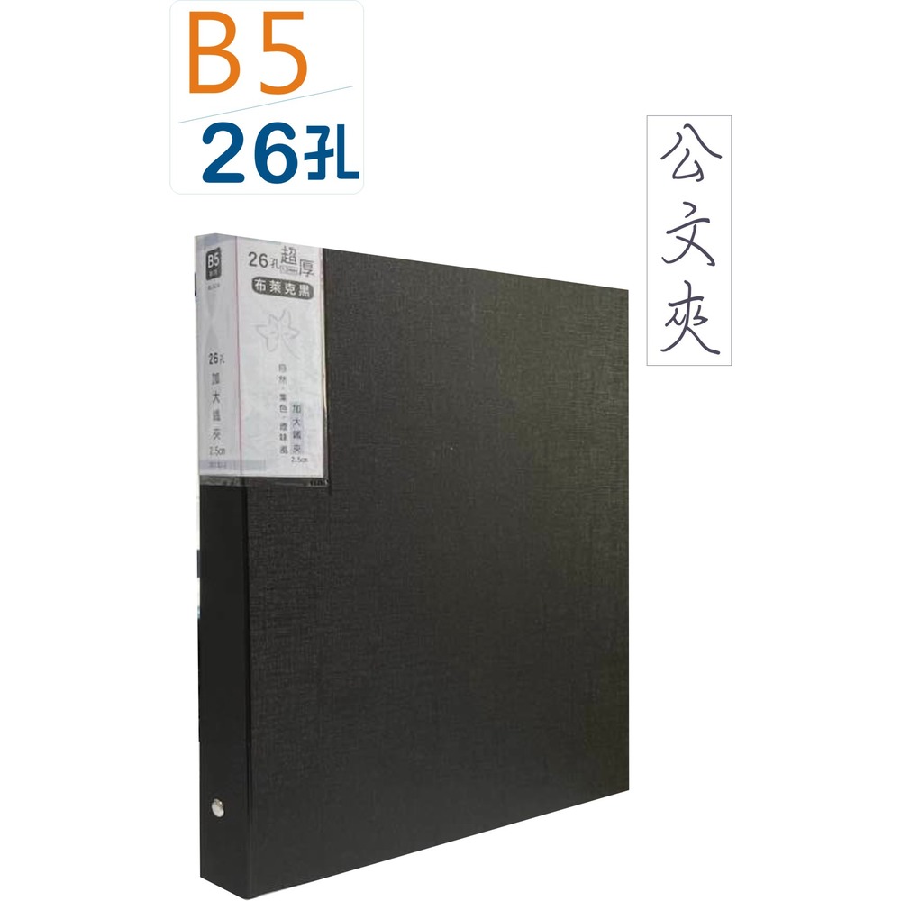 巨匠文具--50135-2--[B5] 加大26孔鐵夾(黑)加厚PP/鐵圈徑約2.5公分