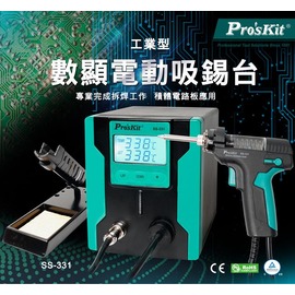 【有購豐 含稅免運】Pro'sKit 寶工 SS-331E 數顯電動吸錫台 強力自動吸錫器 電動吸錫槍