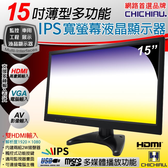 【CHICHIAU】15吋薄型多功能IPS LED液晶螢幕顯示器(AV、VGA、HDMI、USB)@4P