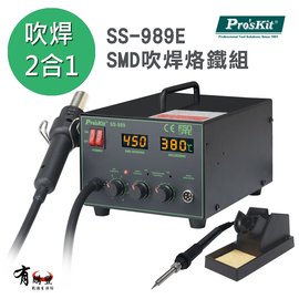 【有購豐 含稅免運】Pro'sKit 寶工 SS-989E 2合1 SMD 吹焊烙鐵組 AC110~120V 700W