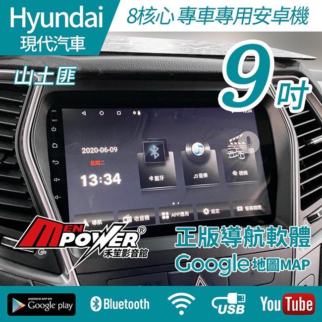 Hyundai 現代 Santa Fe 山土匪 專車專用 9吋 八核心 多媒體導航安卓機 安卓機【禾笙影音館】