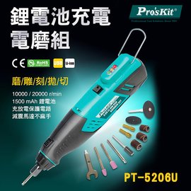 【有購豐 含稅】Pro'sKit 寶工 PT-5206U 3.6V鋰電池USB電磨組｜磨 雕 刻 拋 切