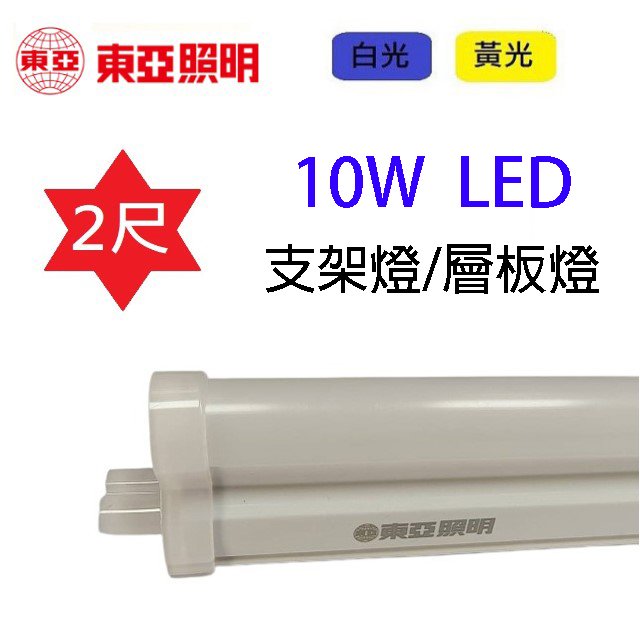 【10入】東亞 2尺 10W LED支架燈/層板燈