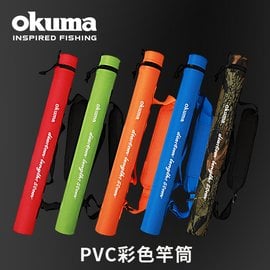 OKUMA - PVC 竿筒- 長130CM,圓徑8cm 藍/紅/橘/綠/迷彩