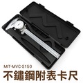 不銹鋼卡尺 指針卡尺 代表卡尺 工業用 MIT-MVC-S150 高精度卡尺 測量工具