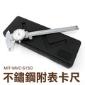 帶表卡尺 快速出貨 0-150mm 不銹鋼 MIT-MVC-S150 油標卡尺 量具