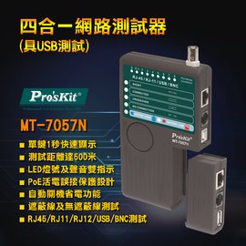 【有購豐 含稅】Pro'sKit 寶工 MT-7057N 4合一網路測試器(具USB測試)
