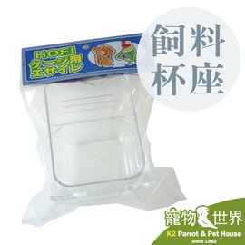 缺《寵物鳥世界》日本進口 HOEI 防潑灑飼料杯座(35/465用) | 防潑撒 飼料碗 食皿 JP142
